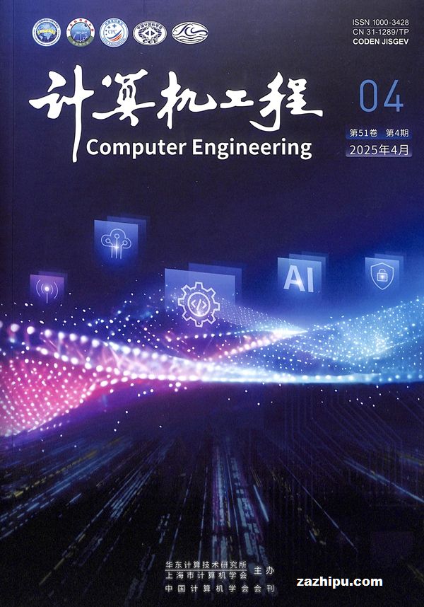 計算機工程2025年4月期 前沿技術(shù)研究與發(fā)展趨勢