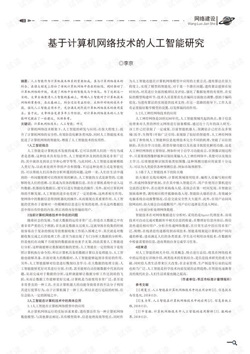 計算機網(wǎng)絡(luò)技術(shù)賦能人工智能 融合、挑戰(zhàn)與未來趨勢
