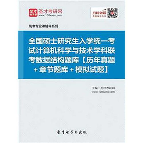 全國(guó)碩士研究生招生考試計(jì)算機(jī)科學(xué)與技術(shù)學(xué)科聯(lián)考408 數(shù)據(jù)結(jié)構(gòu)題庫(kù)、書(shū)籍與計(jì)算機(jī)技術(shù)研究