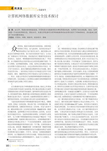 計(jì)算機(jī)網(wǎng)絡(luò)數(shù)據(jù)庫(kù)安全技術(shù)探討
